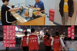 第4915个成功案例(广西横县何某宇回家）