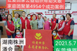 第4954个成功案例(湖南株洲潘会回家）