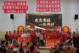 第4958个成功案例(云南文山郝某焕回家）