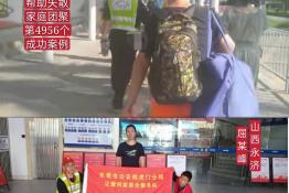 第4956个成功案例(山西永济屈某峰回家）