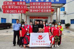 第4960个成功案例(江西抚州周某昌回家）