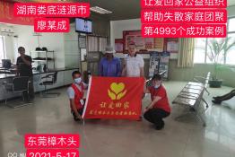 第4993个成功案例（湖南娄底涟源市廖某成回家）