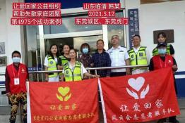 第4975个成功案例(山东临清韩某英回家）