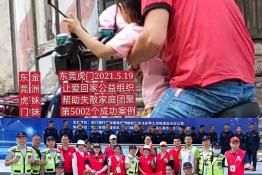 第5002个成功案例(东莞虎门金洲妹妹回家）