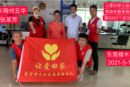 第5003个成功案例（广东梅州五张某芳回家）