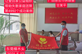 第4992个成功案例（广西省崇左市甘某平回家）