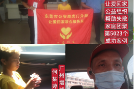 第5023个成功案例（广州增城何某婷回家）