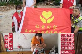 第5020个成功案例(广西忻城覃某豪回家）