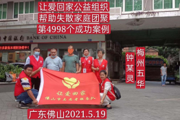 第4998个成功案例(梅州市五华县钟某灵回家）