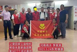 第5027个成功案例(河南商水李某某回家）