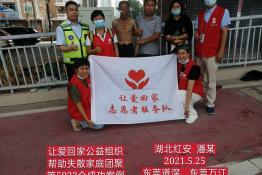 第5033个成功案例(湖北红安潘某回家）