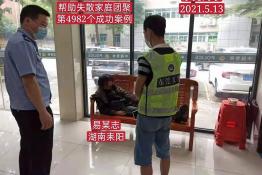 第4982个成功案例(湖南耒阳易某志回家）