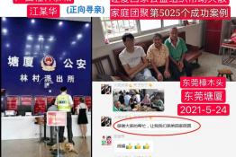 第5025个成功案例(广西桂林江某华回家）正向寻亲