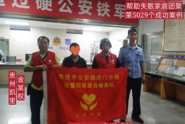 第5029个成功案例(贵州凯里金某权回家）