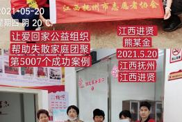 第5007个成功案例(江西进贤熊某金回家）