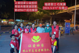 第4994个成功案例(福建省晋江市石某康回家）