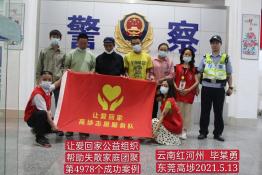第4978个成功案例(云南红河州毕某勇回家）