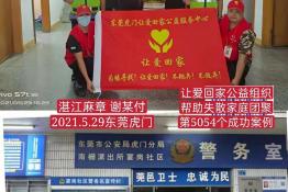 第5054个成功案例（湛江麻章谢某付回家）