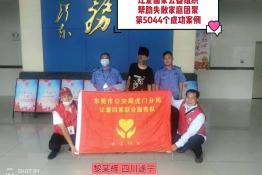 第5044个成功案例（四川遂宁谢洪黎某辉回家）
