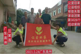 第5026个成功案例（广东高州汪某连回家）