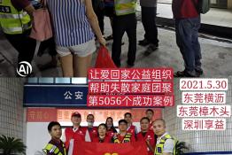 第5056个成功案例（湖北随州叶某念回家）正向寻亲