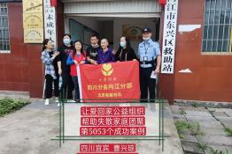 第5053个成功案例（四川宜宾曹兴琼回家）