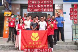 第4980个成功案例（广西防城港刘某辉回家）