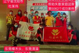 第5062个成功案例（辽宁省沈阳市杜某伟回家）