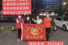 第5064个成功案例（湖南衡阳杨某会回家）