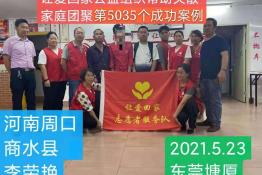 第5035个成功案例（河南周口李荣艳回家）