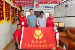 第5039个成功案例（广东惠来詹某城回家）