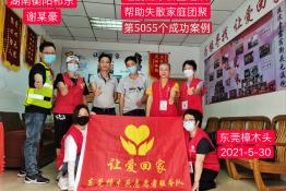 第5055个成功案例（湖南衡阳祁东谢某豪回家）