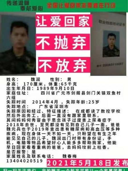 失踪人员魏润照片，让爱回家