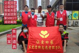 第5083个成功案例（贵州道真何某回家）