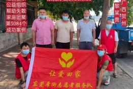 第5084个成功案例（广西贺州黎某贵回家）