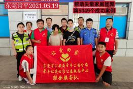 第5049个成功案例（广东罗定黎某雄回家）