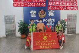 第5052个成功案例（广东廉江范小朋友回家）