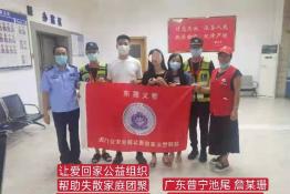 第5094个成功案例（广东普宁詹某珊回家）