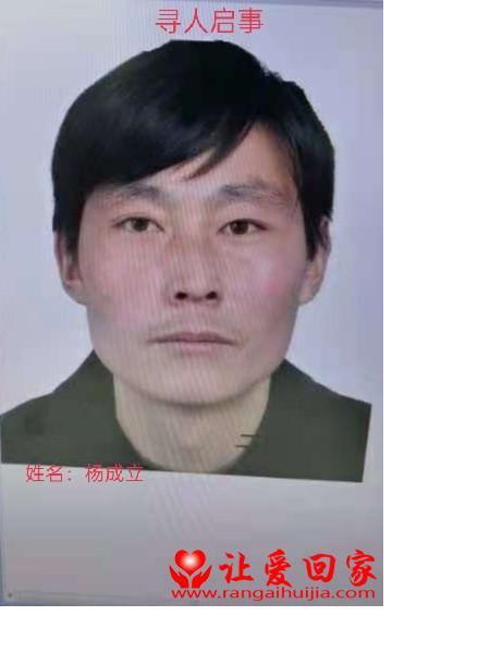 失踪人员杨成立照片，让爱回家