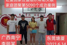 第5090个成功案例（广西南宁李丽某回家）