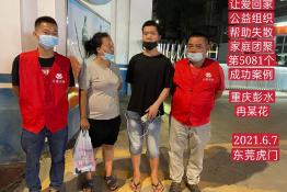 第5081个成功案例（重庆彭水县冉某花回家）