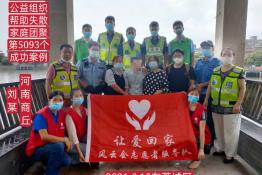 第5093个成功案例（河南商丘刘某回家）
