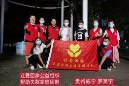 第5092个成功案例（贵州威宁罗某宇回家）