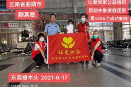 第5105个成功案例（云南省曲靖市蒯某敏回家）
