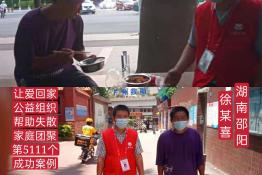 第5111个成功案例（湖南省邵阳市徐某喜回家）