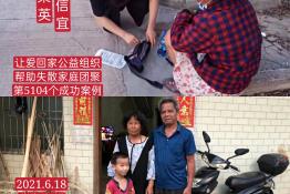 第5104个成功案例（广东省信宜市陈某英回家）