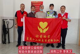 第5110个成功案例（湖南省江华瑶族自治县李某文回家）