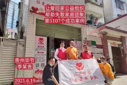 第5107个成功案例（云南省文山市李某贵回家）