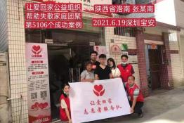 第5106个成功案例（陕西省洛南县张某南回家）
