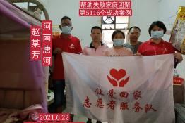 第5116个成功案例（河南省唐河县赵某芳回家）